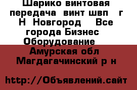 Шарико винтовая передача, винт швп .(г.Н. Новгород) - Все города Бизнес » Оборудование   . Амурская обл.,Магдагачинский р-н